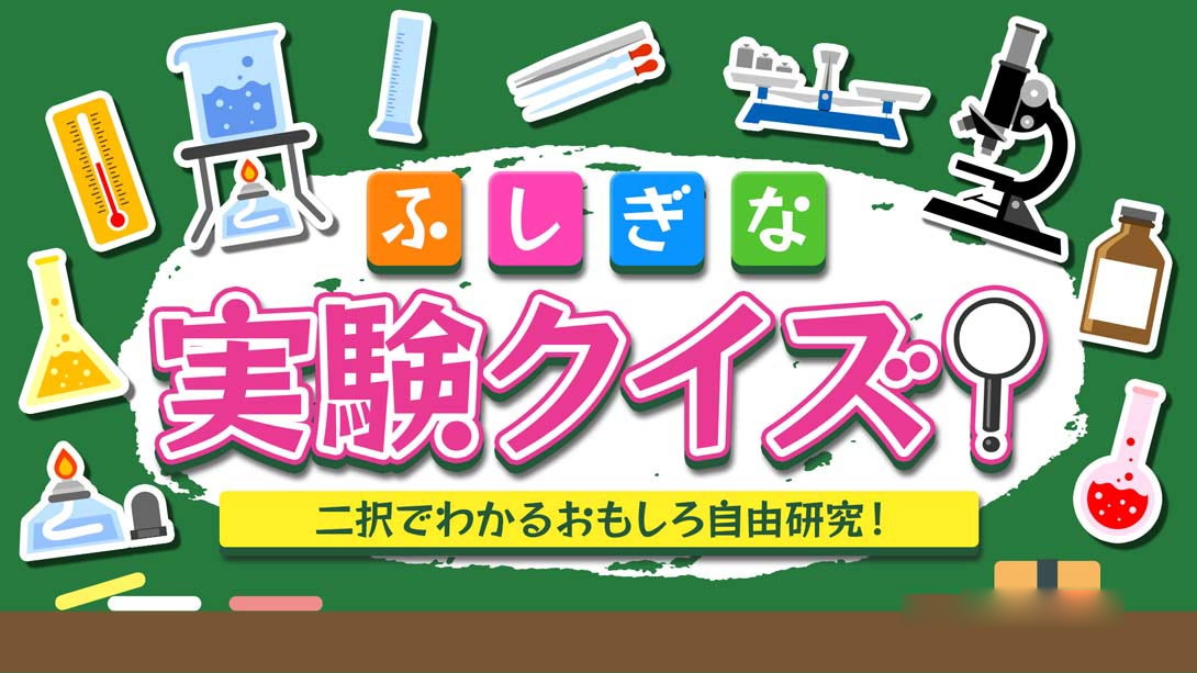 [Switch游戏]Mysterious experiment quiz! ふしぎな実験クイズ！-梦境潮玩