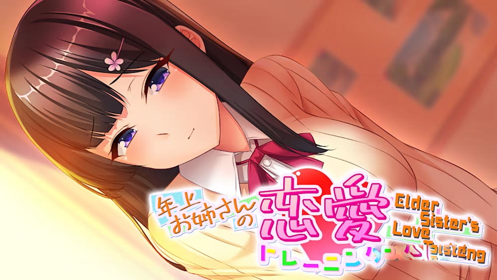 [Switch游戏]Elder Sister_s Love Training 年上お姉さんの恋愛トレーニング ～Elder Sister's Love Training～-梦境潮玩
