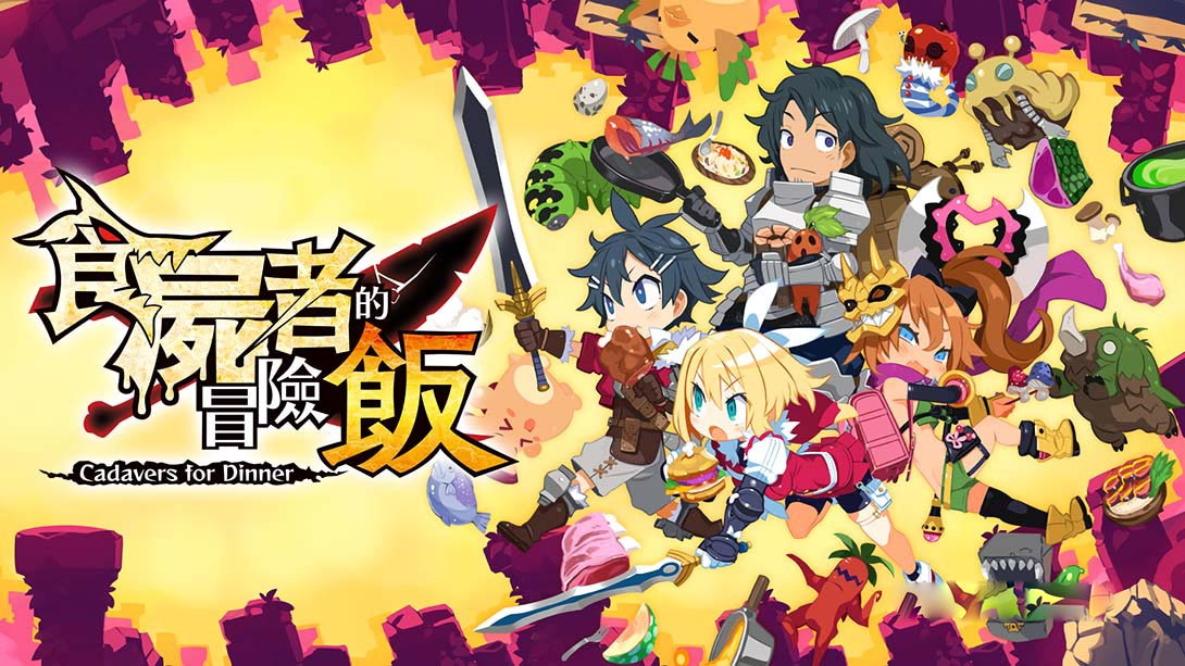 [Switch游戏]魔物饭大冒险 Shikabanegurai no Boken Meshi-梦境潮玩