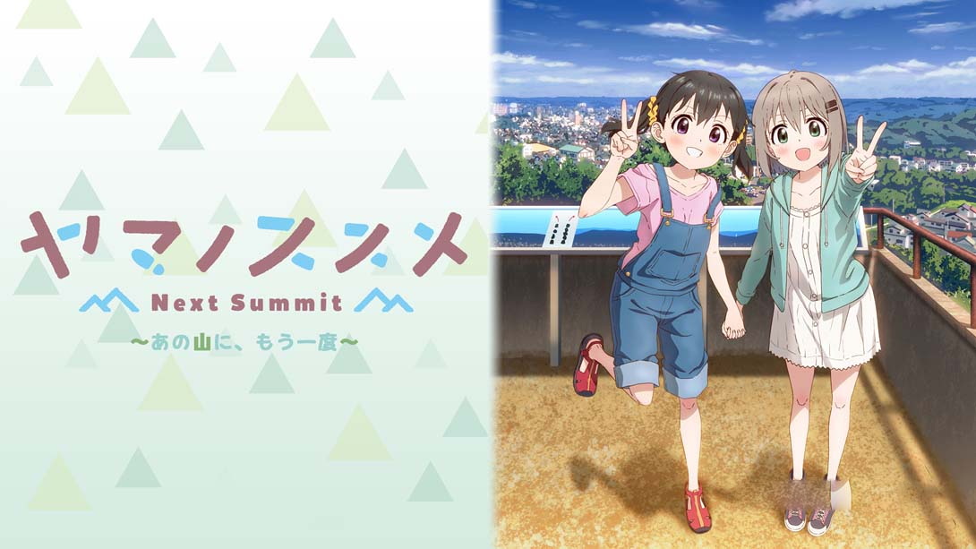 [Switch游戏]前进吧!登山少女 Next Summit .ヤマノススメ Next Summit ～あの山に、もう一度～-梦境潮玩