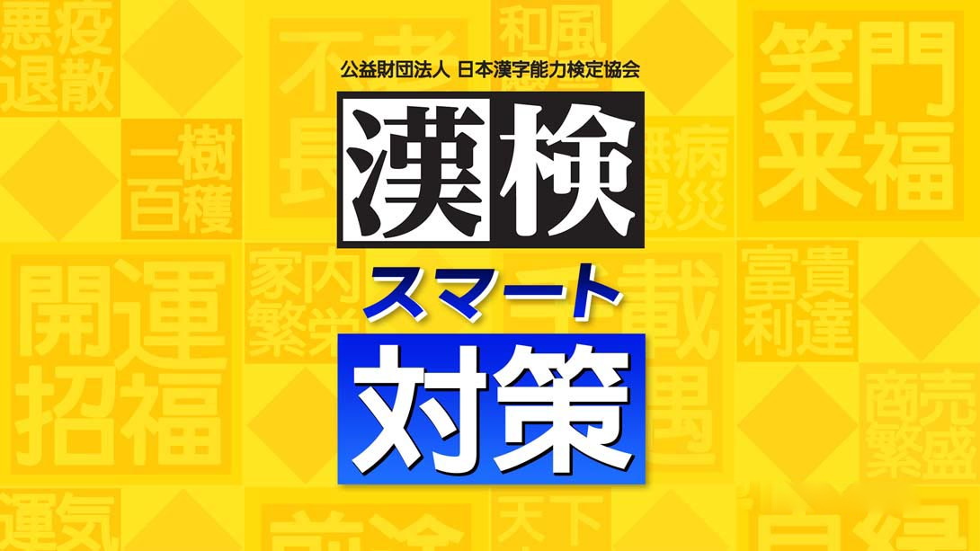 [Switch游戏]漢検スマート対策 Hanken Smart Countermeasures-梦境潮玩