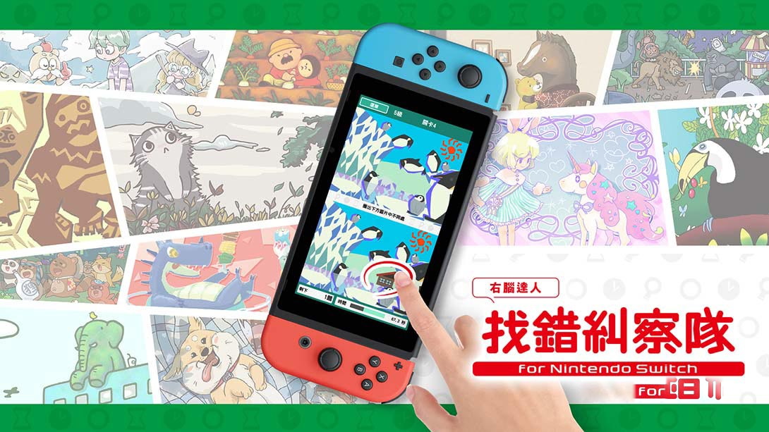 [Switch游戏]右脑达人 找错纠察队 QuickSpot-梦境潮玩