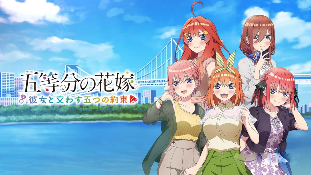 [Switch游戏]五等分的新娘 与她许下的五个约定 五等分の花嫁 ～彼女と交わす五つの約束～-梦境潮玩