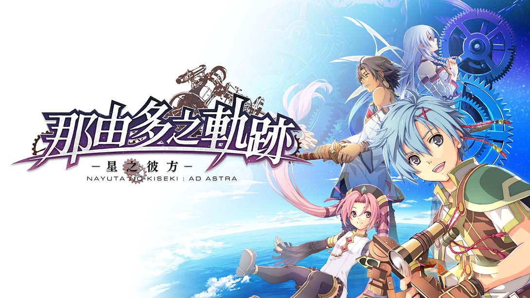 [Switch游戏]那由多之轨迹：星之彼方 The Legend of Nayuta Boundless Trails-梦境潮玩