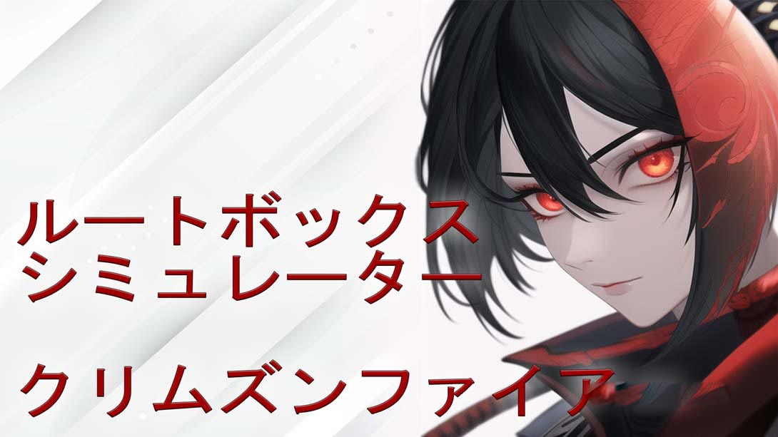 [Switch游戏]战利品箱模拟器 - 绯红之火 Loot Box Simulator - Crimson Fire-梦境潮玩