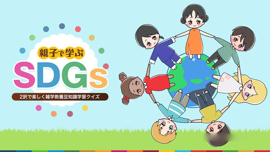 [Switch游戏]SDGs learned by parents and children 親子で学ぶSDGs-梦境潮玩