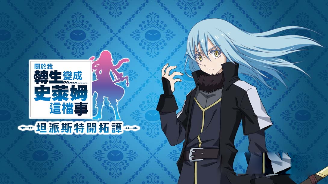 [Switch游戏]关于我转生变成史莱姆这档事.坦派斯特开拓谭 数字豪华版-梦境潮玩