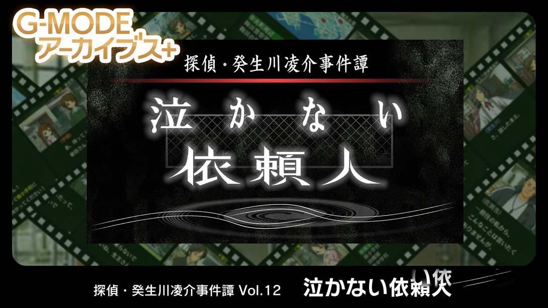 [Switch游戏]G-MODE Archives + Detective Ryosuke Kibukawa Incident Vol.12 Client Who Never Cr-梦境潮玩