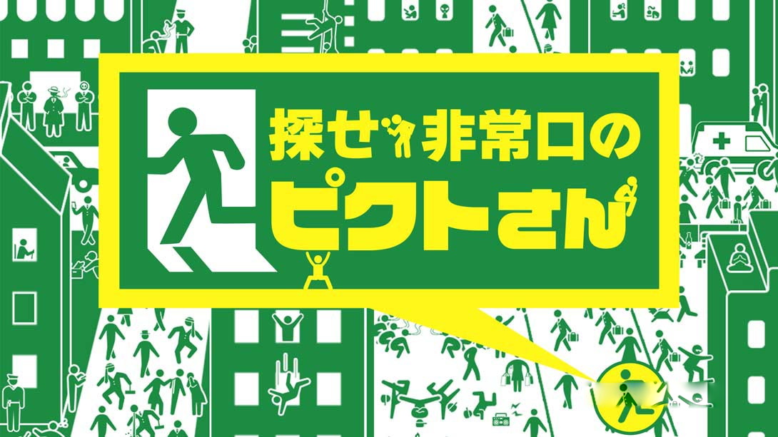 [Switch游戏]Find it! Mr. Pict of the emergency-梦境潮玩