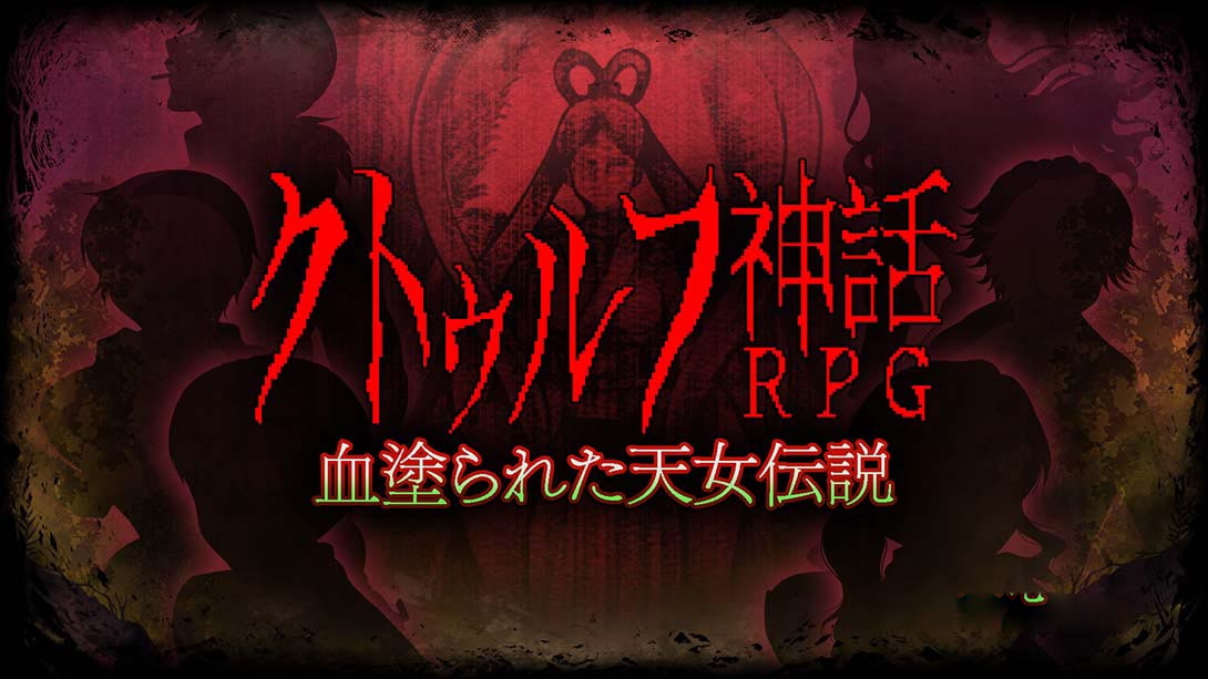 [Switch游戏]克苏鲁神话RPG クトゥルフ神話RPG 血塗られた天女伝説Cthulhu Mythical RPG Bloody Tennyo Legend-梦境潮玩