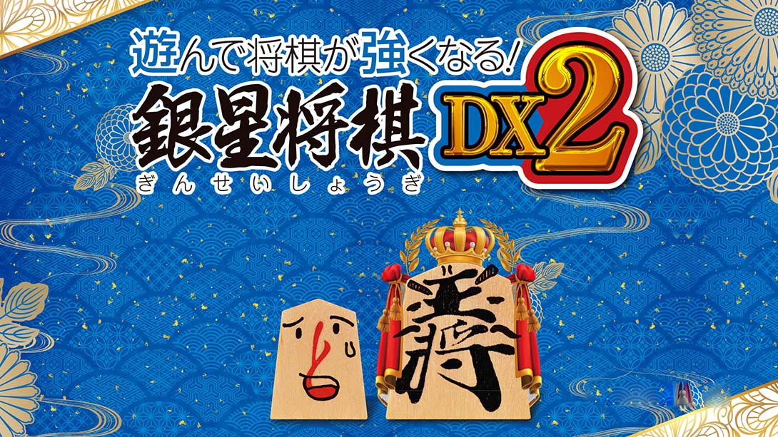 [Switch游戏]将棋玩得更强！银星将棋DX2 Playing and getting stronger in shogi Ginsei Shougi DX2-梦境潮玩