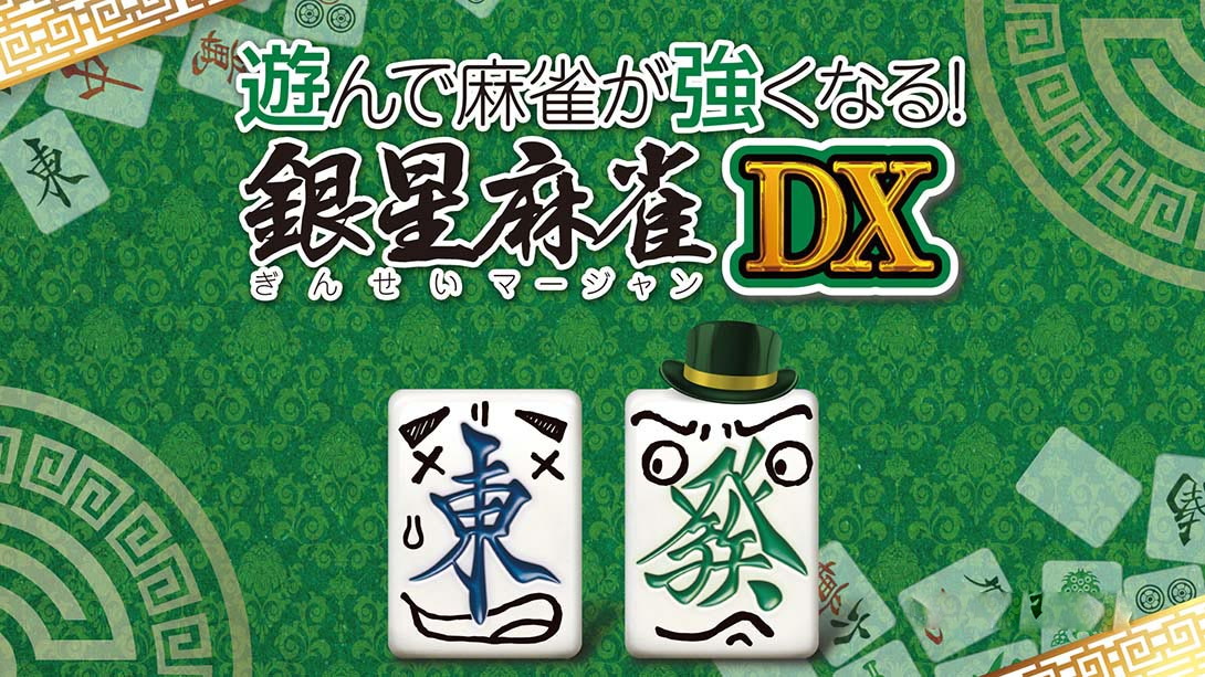 [Switch游戏]打麻将变强!银星麻将DX 遊んで麻雀が強くなる！ 銀星麻雀DX Playing and getting stronger mahjong! Ginsei Mah-梦境潮玩