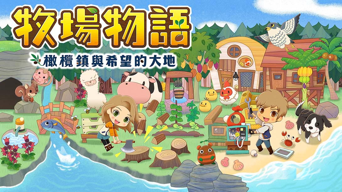 [Switch游戏]牧场物语：橄榄镇与希望的大地 STORY OF SEASONS: Pioneers of Oliv...-梦境潮玩