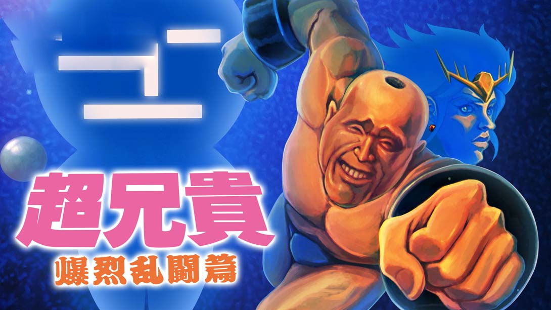 [switch游戏]超兄贵 爆烈乱斗篇 .Cho Aniki Bakuretsu Ranto Hen-梦境潮玩