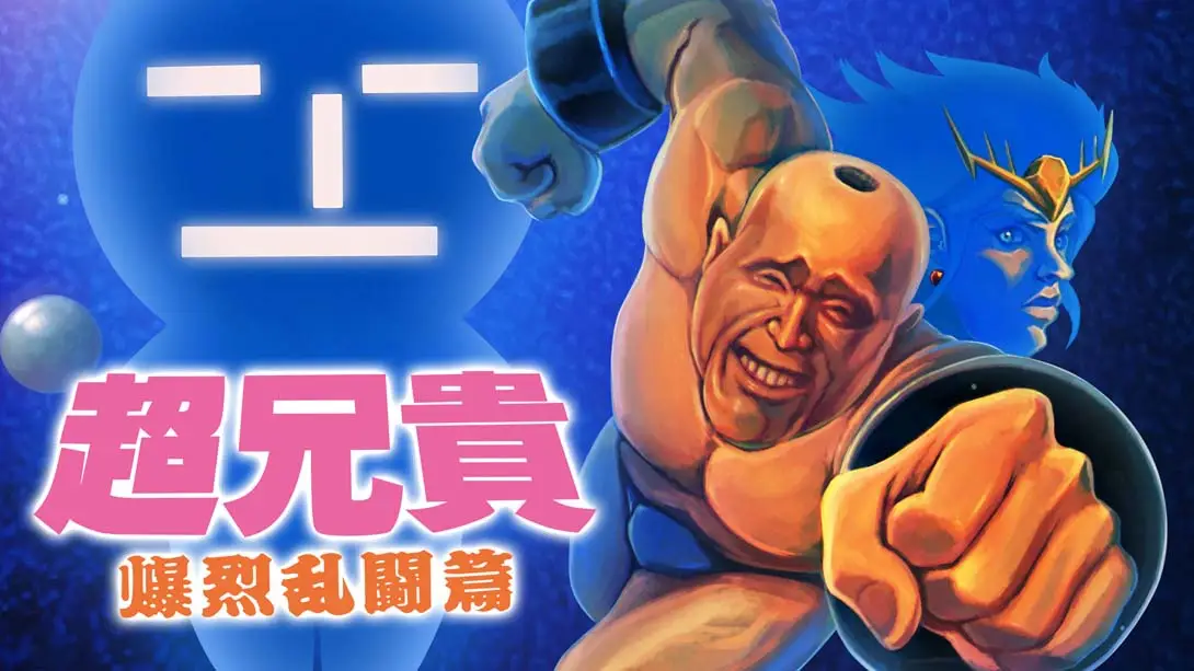 [switch游戏]超兄贵 爆烈乱斗篇 .Cho Aniki Bakuretsu Ranto Hen-梦境潮玩