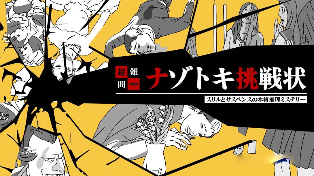 [Switch游戏]A super-difficult mystery puzzle challenge A full-fledged reasoning mystery with-梦境潮玩