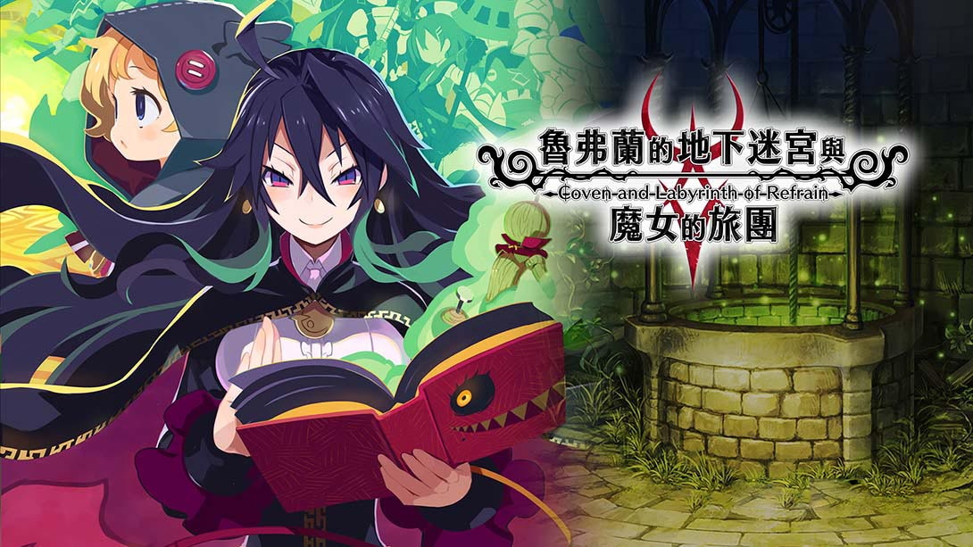 [Switch游戏]鲁弗兰的地下迷宫与魔女之旅团 COVEN AND LABYRINTH OF REFRAIN-梦境潮玩