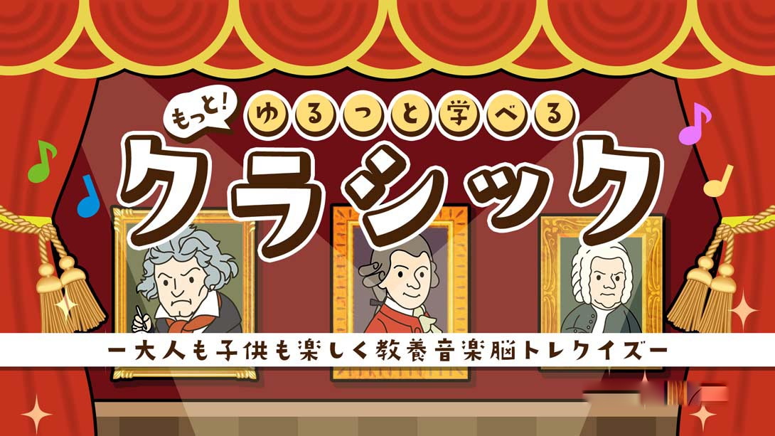 [Switch游戏]もっと！ゆるっと学べるクラシック-梦境潮玩