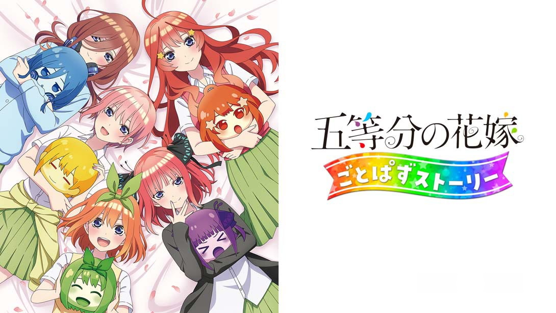 [Switch游戏]五等分の花嫁 ごとぱずストーリー The Quintessential Quintuplets Gotopuzu Story-梦境潮玩