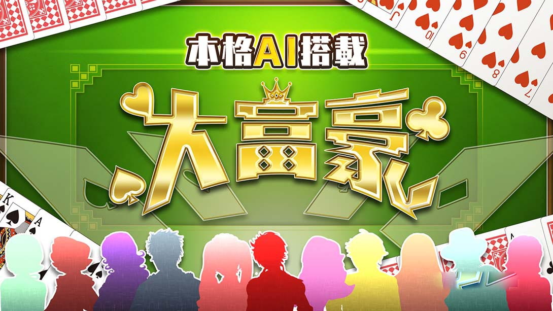 [Switch游戏]本格AI搭载 大富豪 Honkaku AI tousai daifugou-梦境潮玩