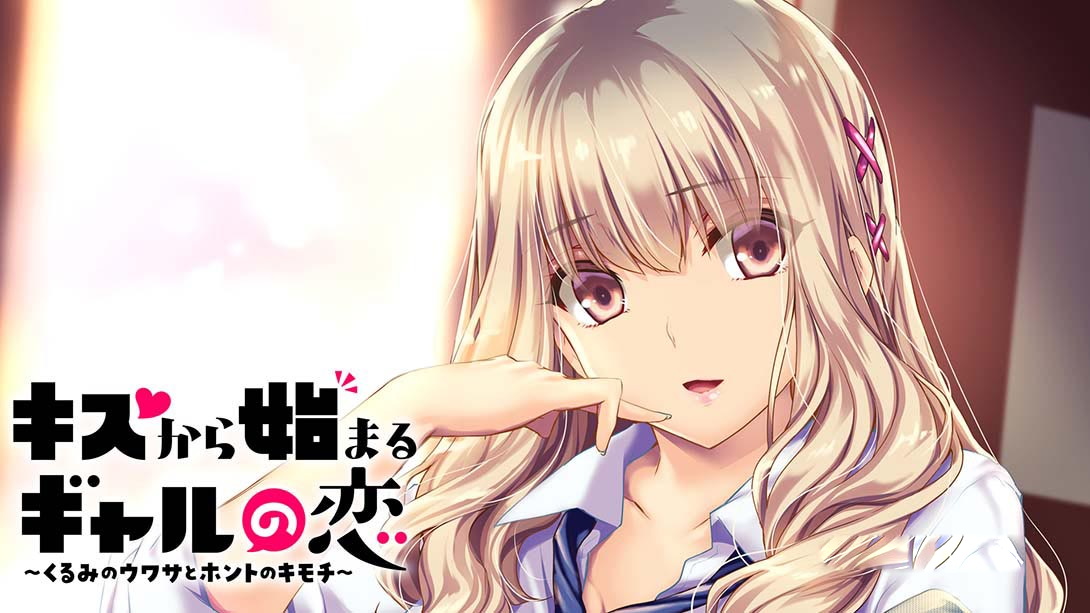 [Switch游戏]从接吻开始的辣妹之恋 キスから始まるギャルの恋-梦境潮玩