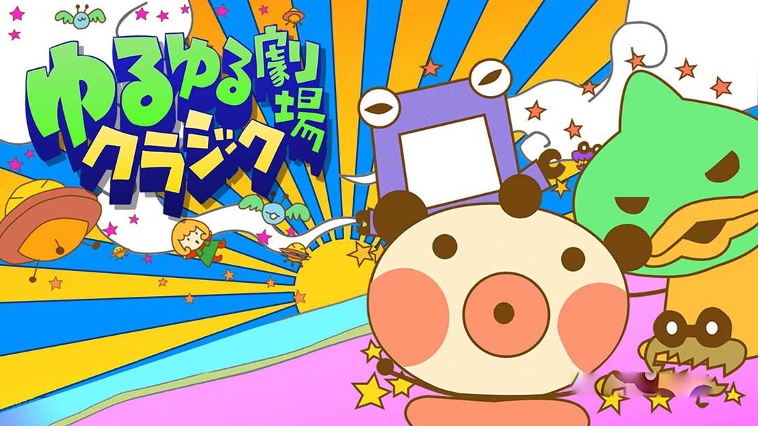 [Switch游戏]ゆるゆる劇場クラシック-梦境潮玩