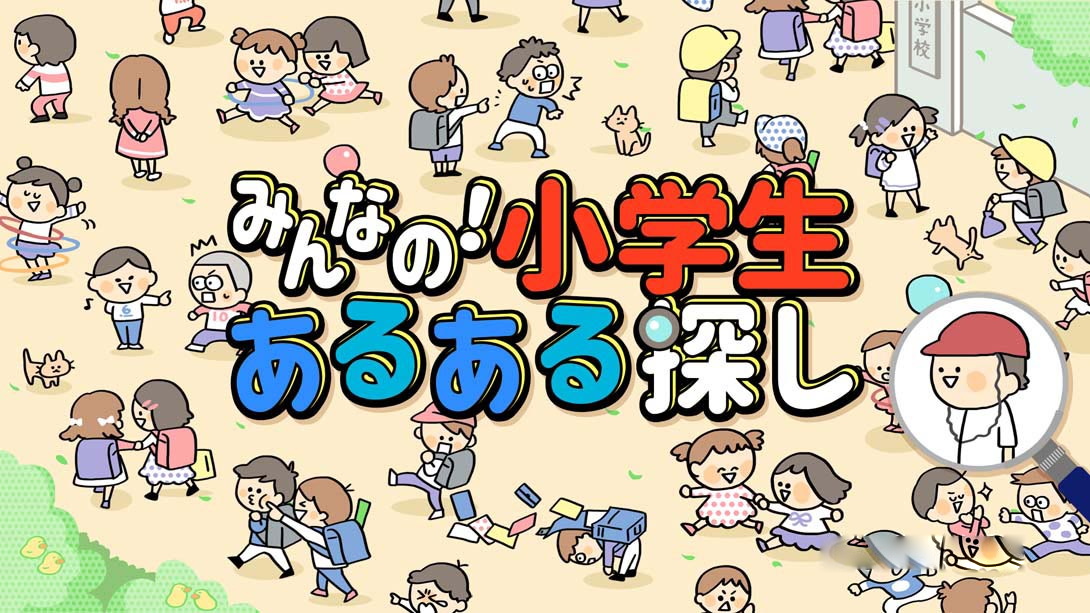 [Switch游戏]Everyone's! Looking for Elementary School Student-梦境潮玩