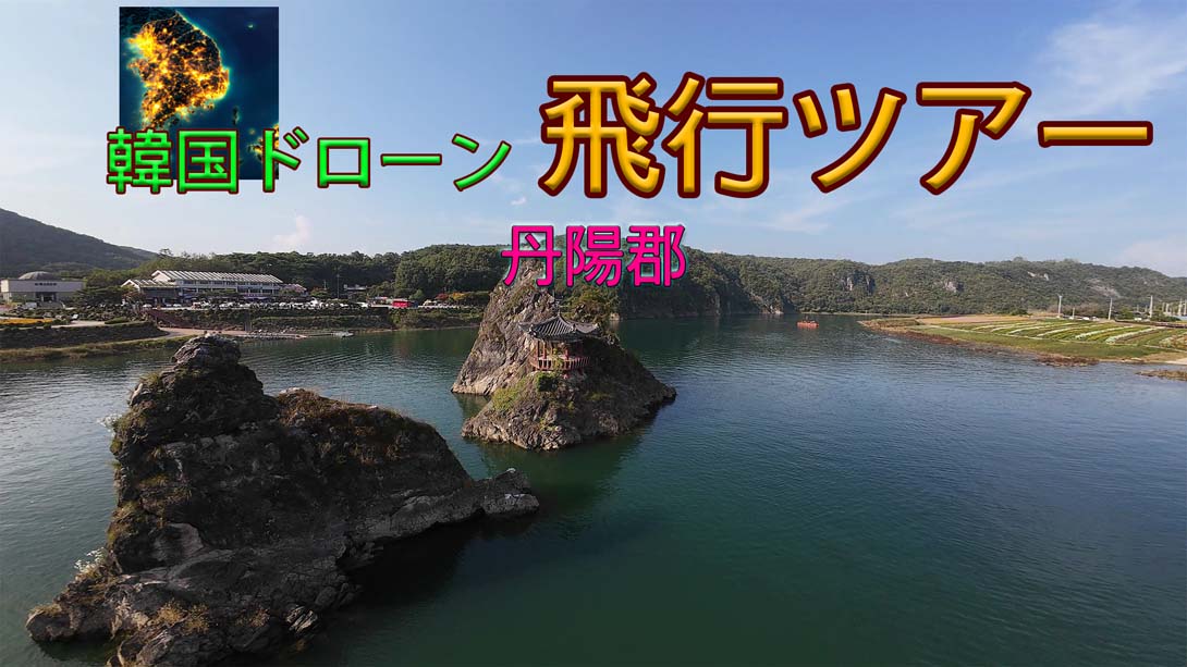 [Switch游戏]韩国无人机飞行游览丹阳郡 .Korean Drone Flying Tour Danyang-gun-梦境潮玩