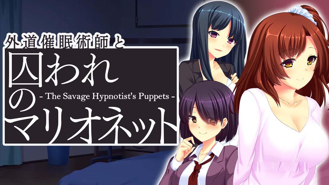 [Switch游戏]心术不正的催眠师与被囚禁的人偶 Heter Hypnotist and Captive Marionette - The Savage Hypnotist's-梦境潮玩