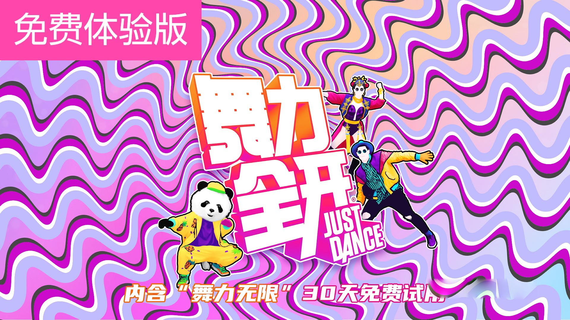 [Switch游戏]舞力全开 国行版：-梦境潮玩