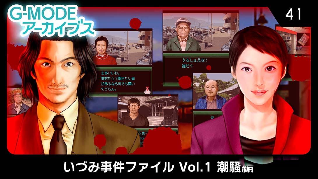 [Switch游戏]G-MODE Archives 41 Izumi Incident File Vol.1 Shiosai Hen G-MODEアーカイブス41 いづみ事件ファイ-梦境潮玩