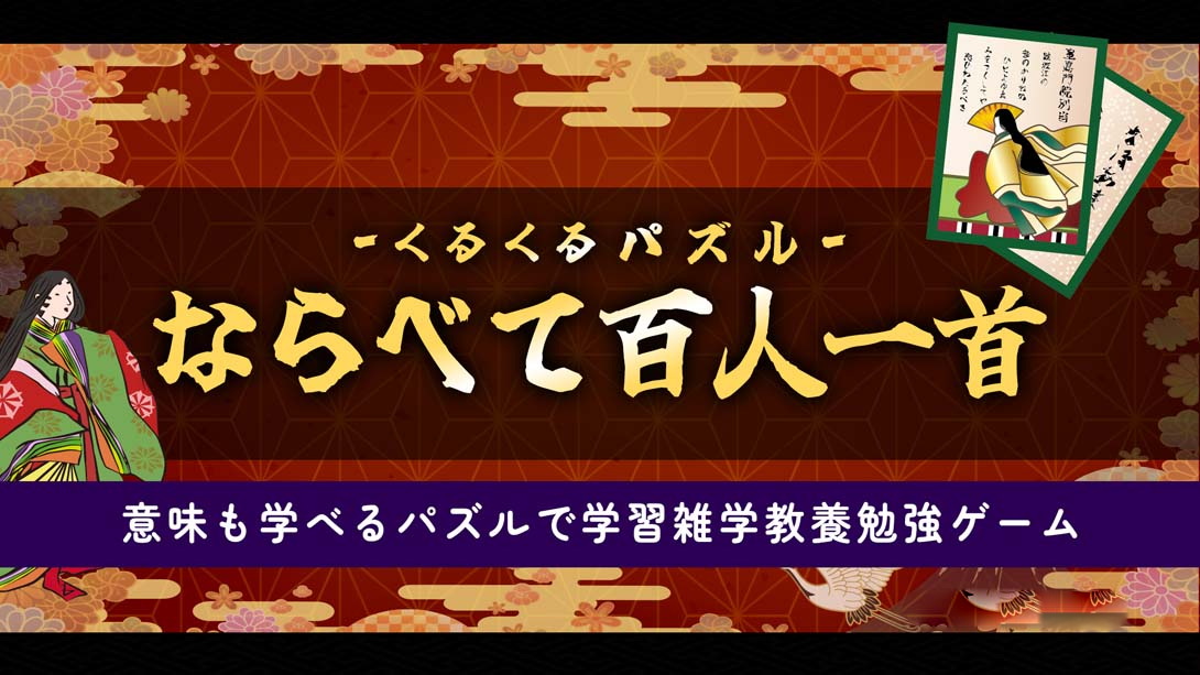[Switch游戏]拼图排列百人一首 .くるくるパズル ならべて百人一首-梦境潮玩