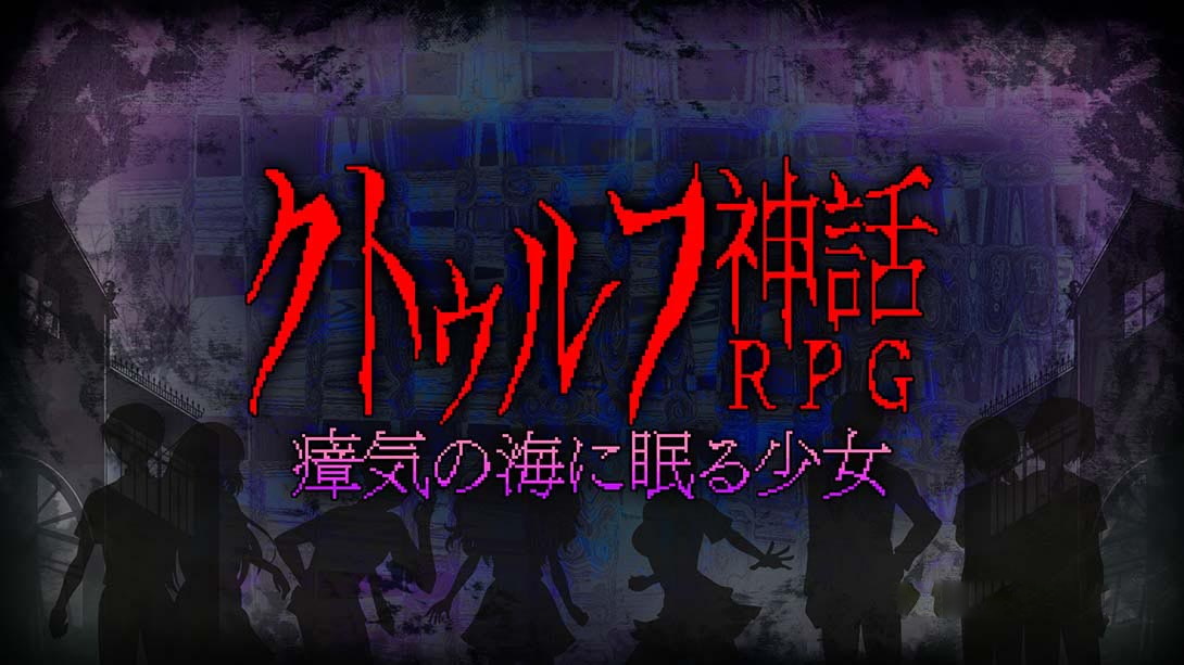 [Switch游戏]克苏鲁神话rpg 瘴气之海里沉睡的少女 クトゥルフ神話RPG ...-梦境潮玩