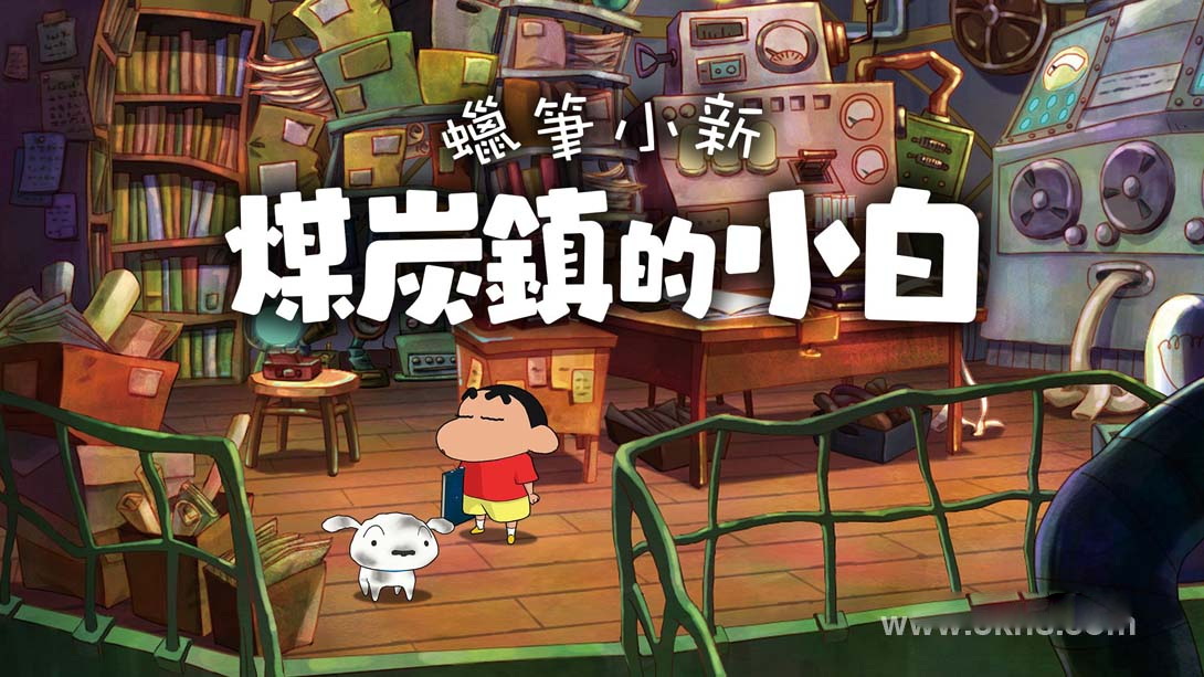[Switch游戏]蜡笔小新：煤炭镇的小白 .Shin chan: Shiro and the Coal Town-梦境潮玩
