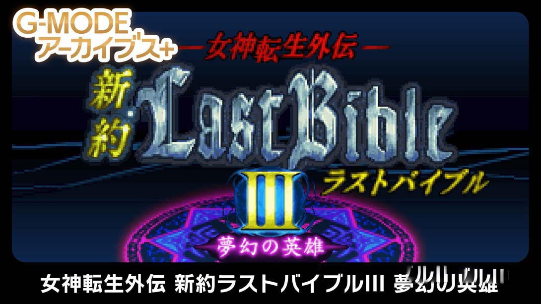 [Switch游戏]G-MODEアーカイブス+ 女神転生外伝 新約ラストバイブルIII 夢幻の英雄 G-MODE Archives-梦境潮玩