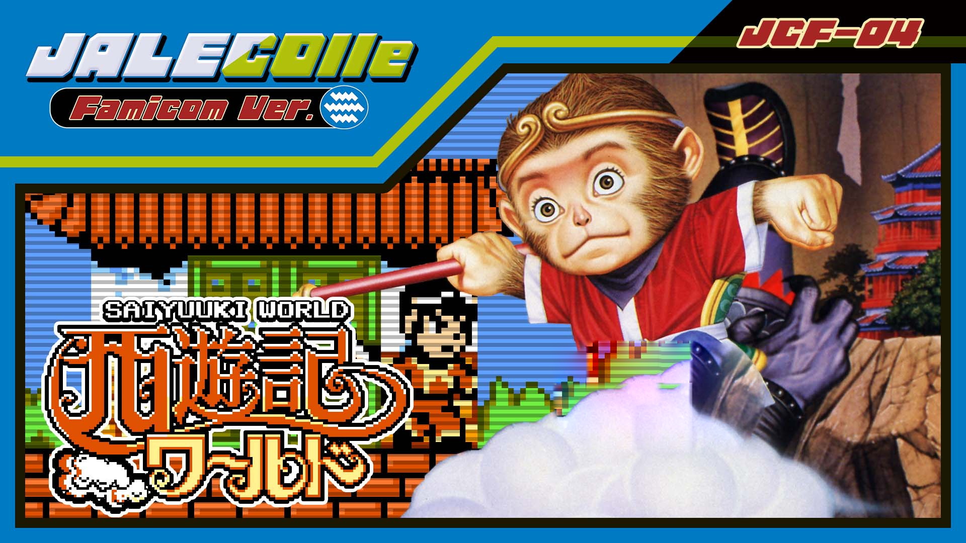 [switch游戏]JALECOlle Famicom Ver.西游记世界 .JALECOlle Famicom Ver. Saiyuuki World-梦境潮玩