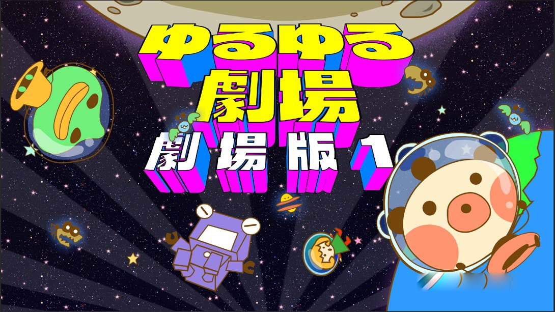 [Switch游戏]悠然剧场-剧场版1- Yuru Yuru Theater-Theatrical Version-1-梦境潮玩