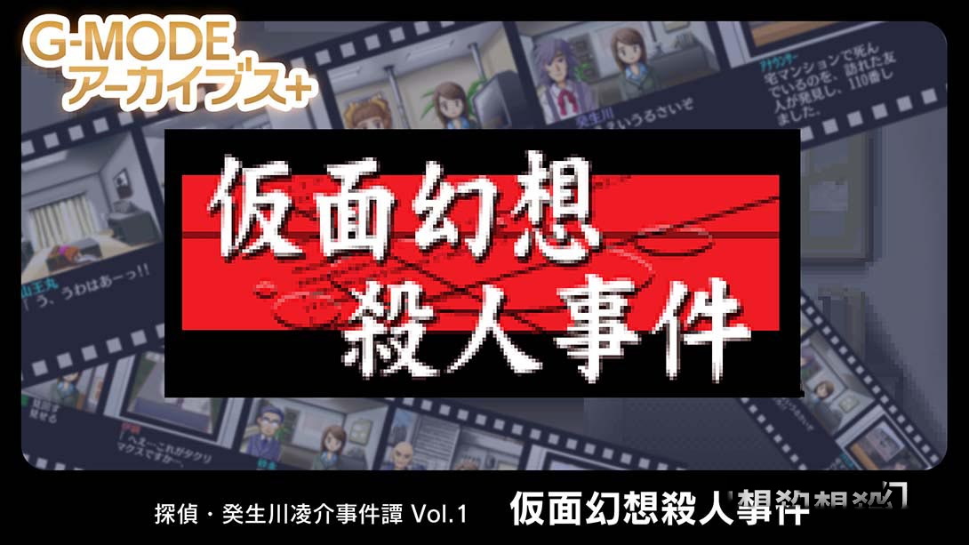 [Switch游戏]侦探·癸生川凌介事件谭1 假面幻想杀人事件-梦境潮玩