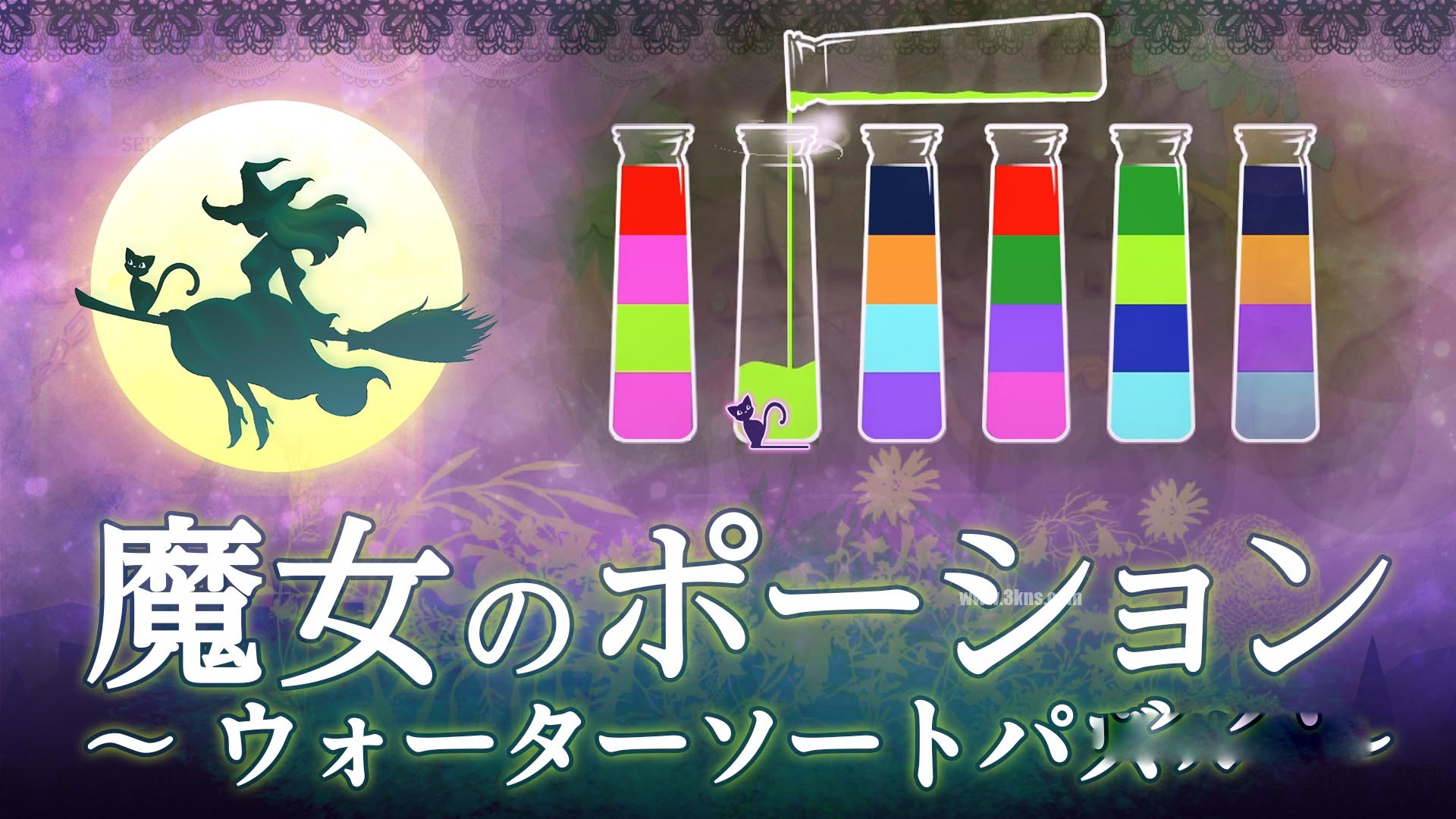 [Switch游戏]魔女のポーション ～ウォーターソートパズル～Witchs Potion Water Sort Puzzle-梦境潮玩