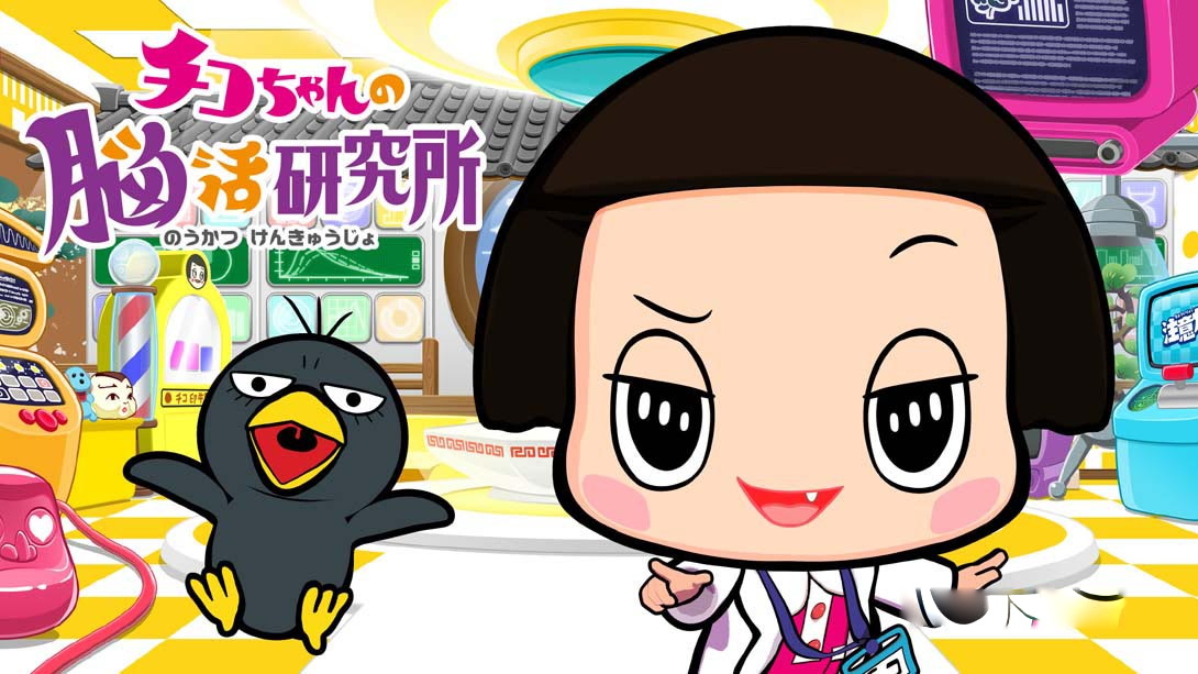 [Switch游戏]Chico-chan's Brain Activity Research Institute チコちゃんの脳活研究所-梦境潮玩