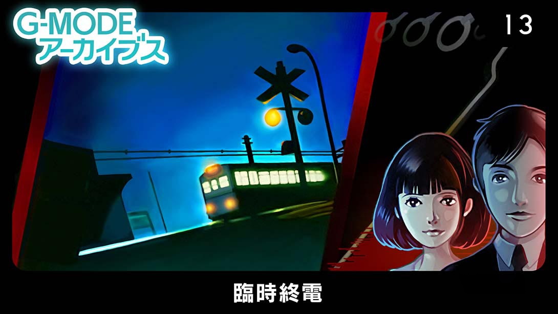 [Switch游戏]G模式档案13：临时终电 G-MODE Archives 13 Extraordinary Last Train-梦境潮玩