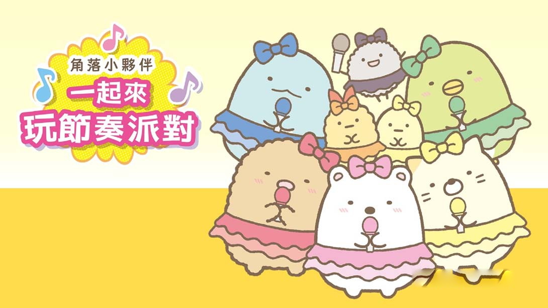 [Switch游戏]角落小伙伴 一起来玩节奏派对-梦境潮玩