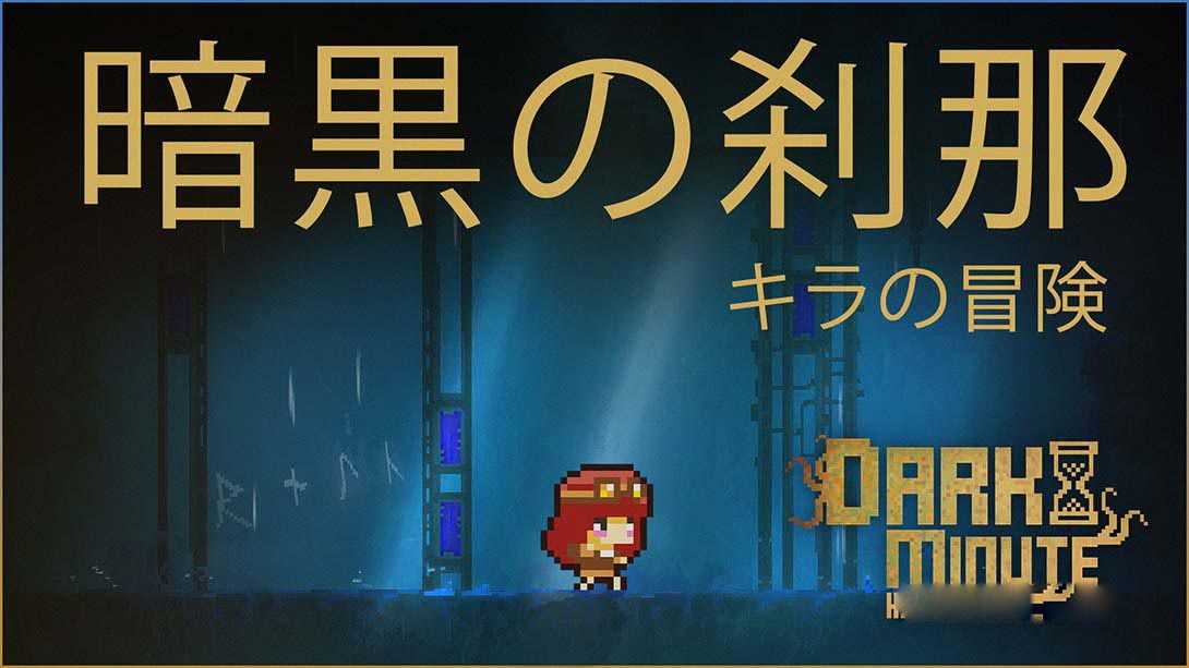 [Switch游戏]黑暗时刻 基拉历险记 DARK MINUTE: Kira's Adventure-梦境潮玩