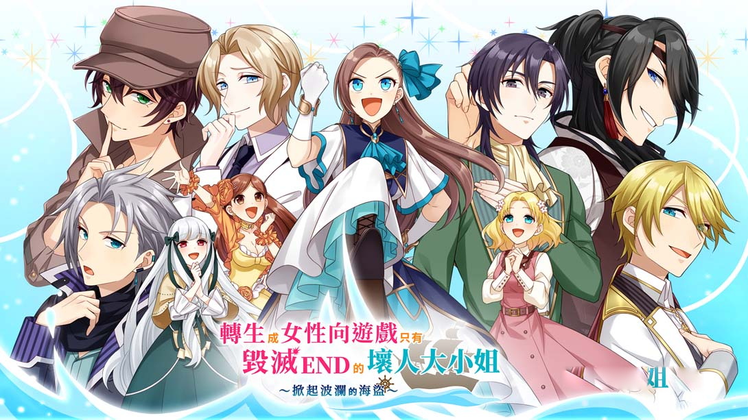 [MIG专用格式]转生成女性向游戏只有毁灭 END 的坏人大小姐 ～掀起波澜的海盗～-梦境潮玩