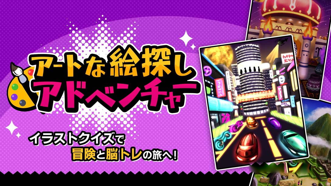 [Switch游戏]Artful Picture Hunt Adventure アートな絵探しアドベンチャー-梦境潮玩