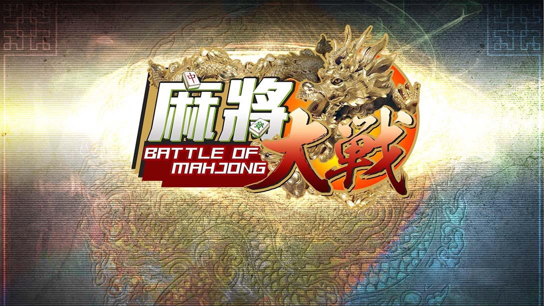 [Switch游戏]麻将大战 .The Battle Of Mahjong-梦境潮玩