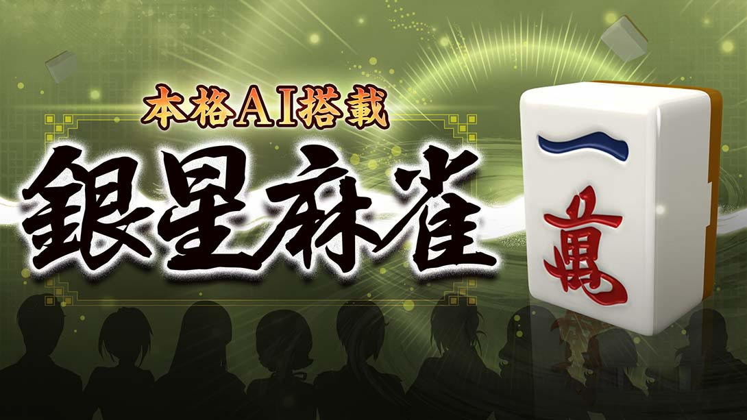 [Switch游戏]本格AI搭载 银星麻将 Honkaku AI tousai ginsei majan-梦境潮玩
