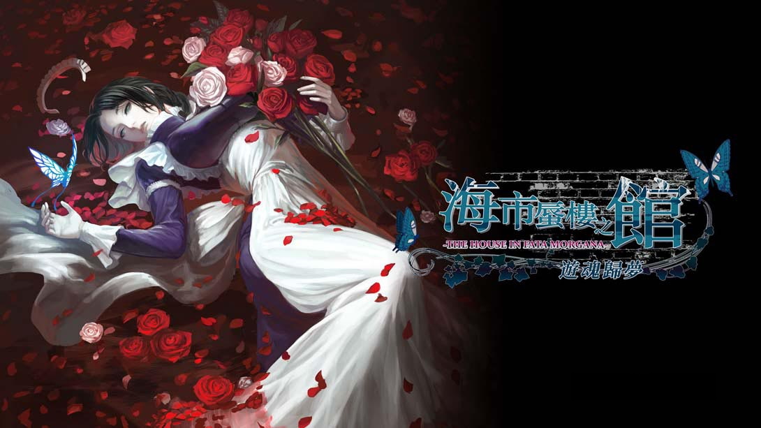 [Switch游戏]海市蜃楼之馆 游魂归梦 .The House in Fata Morgana - Dreams of the Revenants Edition --梦境潮玩
