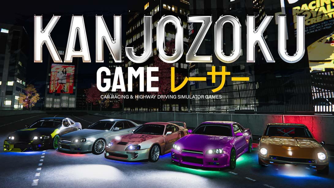 [Switch游戏]赛车和公路驾驶模拟器游戏 .Kanjozoku Game- Car Racing & Highway Driving Simulator-梦境潮玩