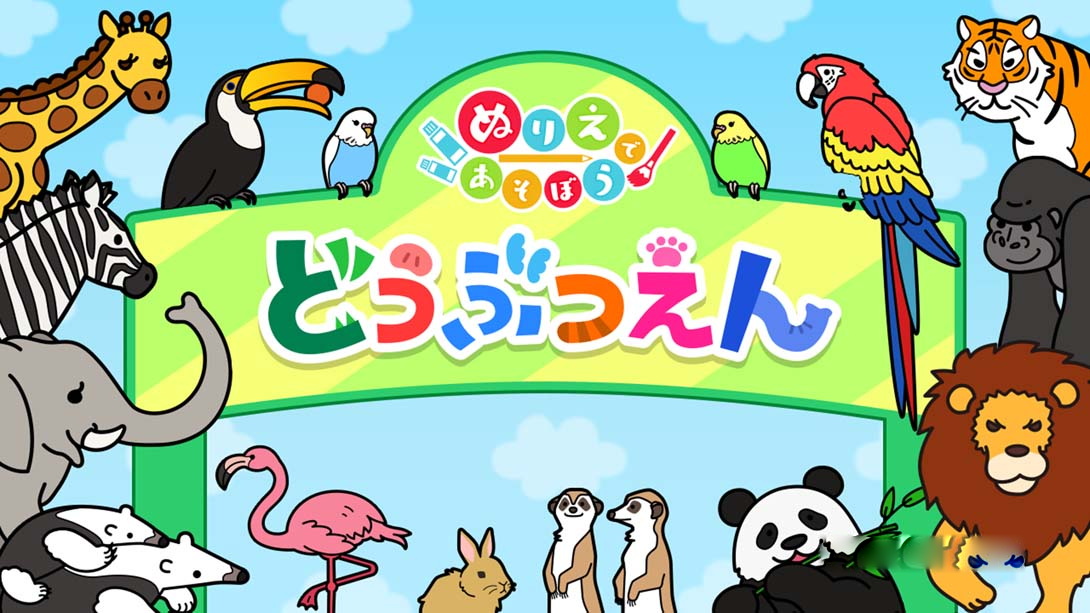 [Switch游戏]来玩着色画吧 动物园 Coloring book series Zoo-梦境潮玩